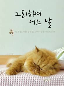 그리하여 어느 날