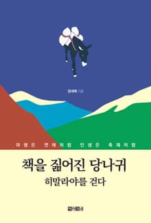 책을 짊어진 당나귀 히말라야를 걷다