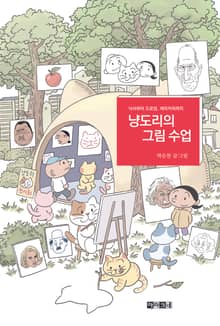 냥도리의 그림 수업