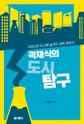 곽재식의 도시 탐구 표지 이미지