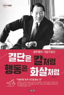 개정판 | 결단은 칼처럼 행동은 화살처럼