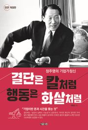 개정판 | 결단은 칼처럼 행동은 화살처럼