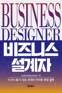 비즈니스 설계자