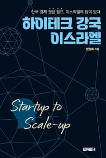 하이테크 강국 이스라엘 Startup to Scale-up