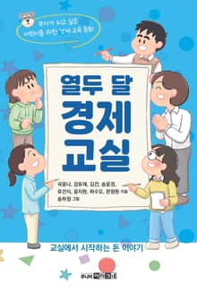 열두 달 경제 교실