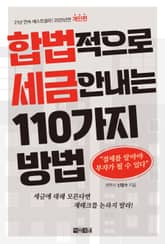 개정판 | 합법적으로 세금 안 내는 110가지 방법_개인편(2025년판) 표지 이미지