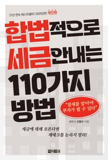 개정판 | 합법적으로 세금 안 내는 110가지 방법_개인편(2025년판)