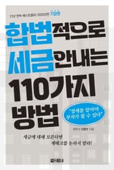개정판 | 합법적으로 세금 안 내는 110가지 방법_기업편(2025년판) 표지 이미지