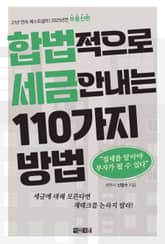 개정판 | 합법적으로 세금 안 내는 110가지 방법_부동산편(2025년판) 표지 이미지