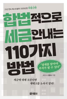 개정판 | 합법적으로 세금 안 내는 110가지 방법_부동산편(2025년판)