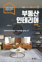 개정판 | 집값 높여도 잘 팔리는 부동산 인테리어 표지 이미지
