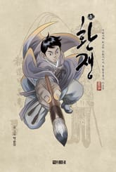 환쟁 1 표지 이미지