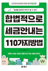 합법적으로 세금 안 내는 110가지 방법_부동산편(2026년판) 표지 이미지
