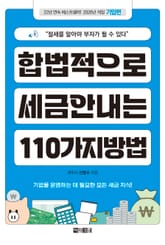 합법적으로 세금 안 내는 110가지 방법_기업편(2026년판) 표지 이미지