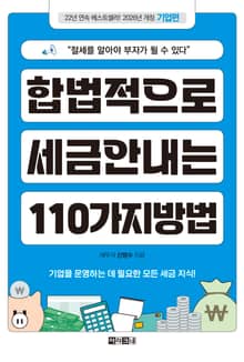 합법적으로 세금 안 내는 110가지 방법_기업편(2026년판)