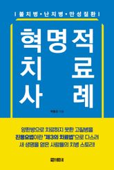 혁명적 치료 사례 표지 이미지