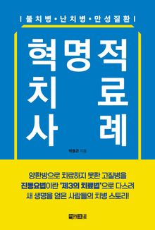 혁명적 치료 사례
