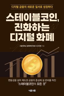 스테이블코인, 진화하는 디지털 화폐