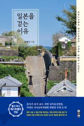 일본을 걷는 이유 표지 이미지