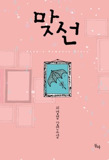 맞선