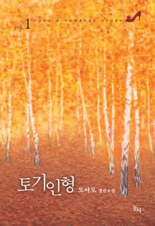 토기인형