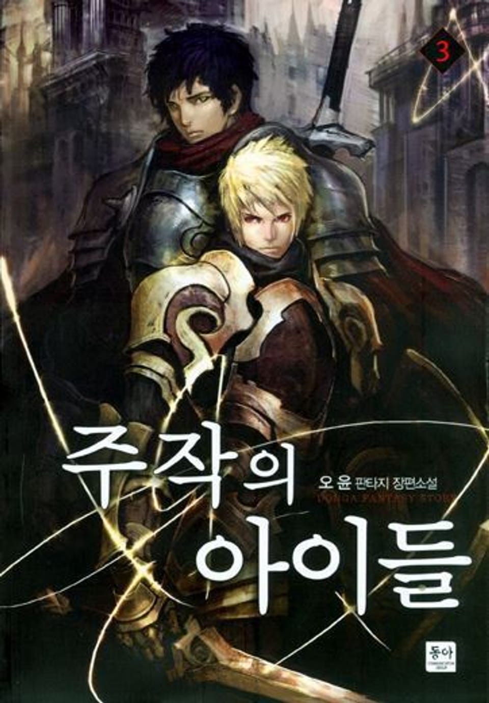 주작의 아이들 3