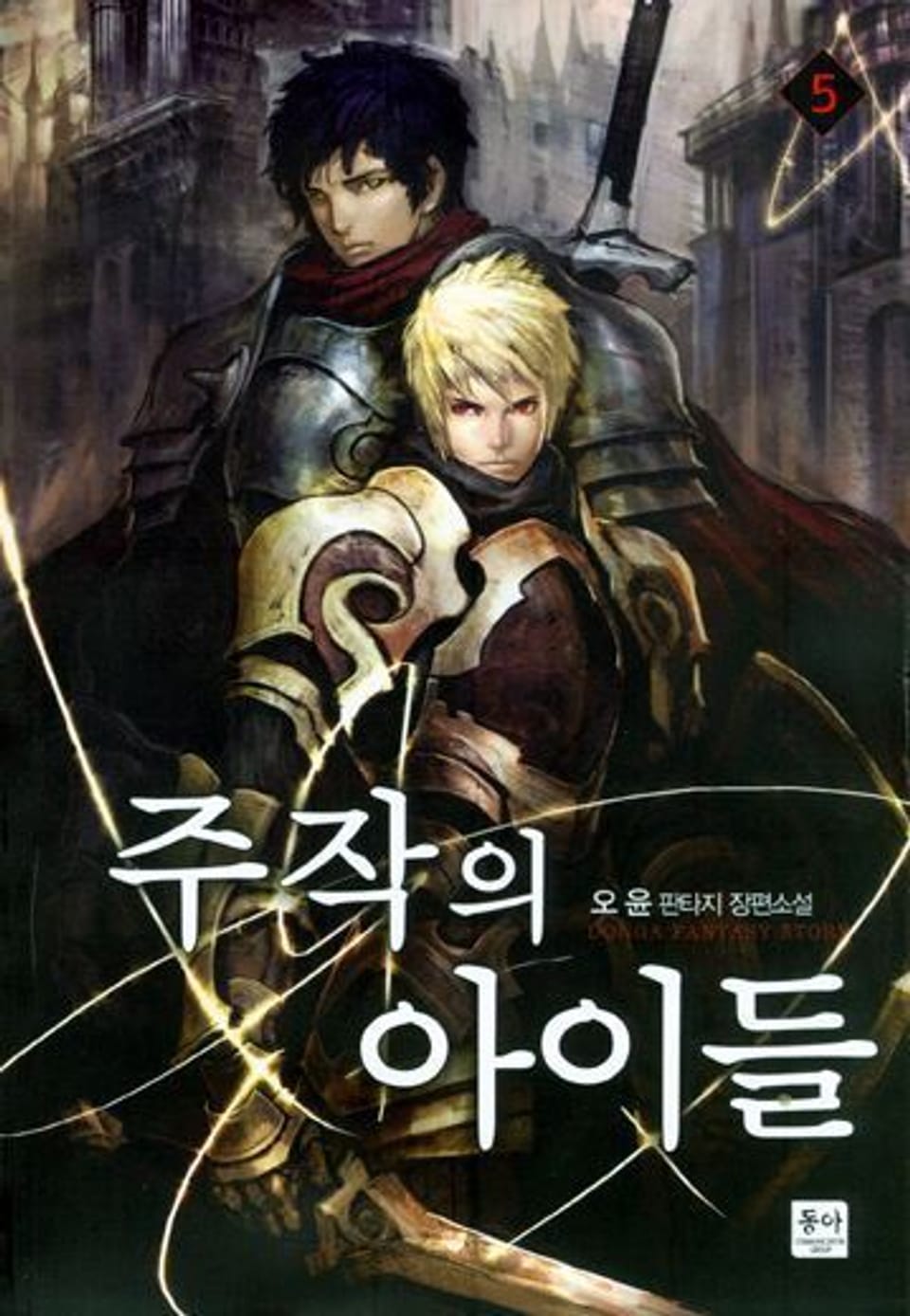 주작의 아이들 5 (완결)