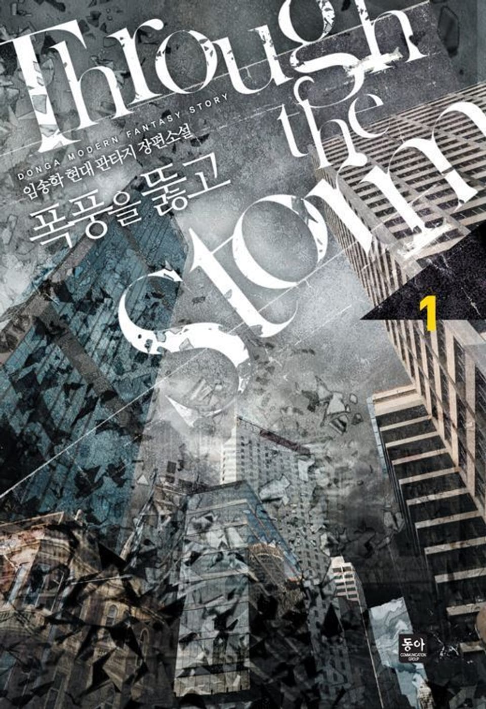 폭풍을 뚫고 1권