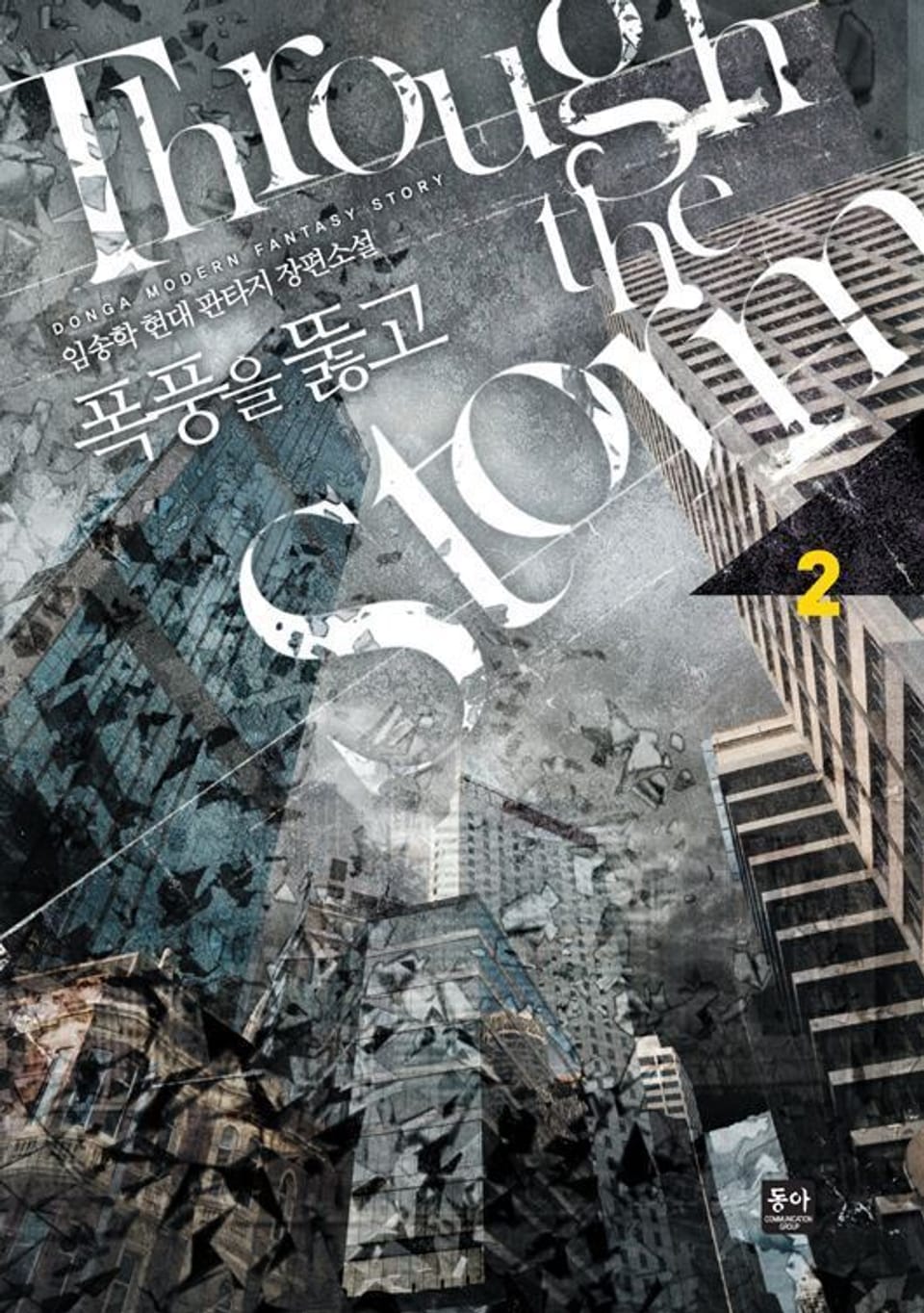 폭풍을 뚫고 2권