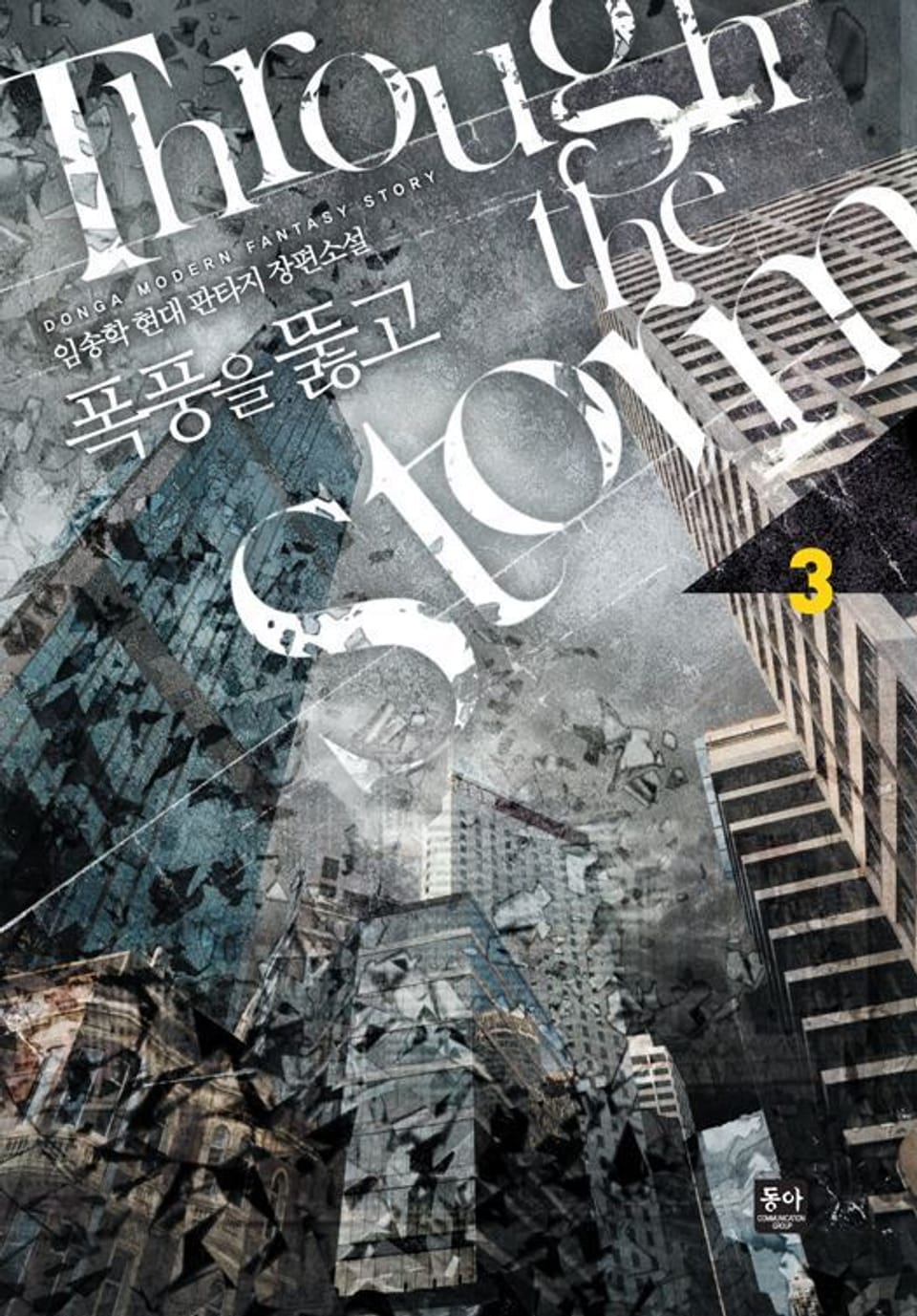 폭풍을 뚫고 3권