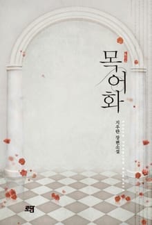 개정판 | 목어화