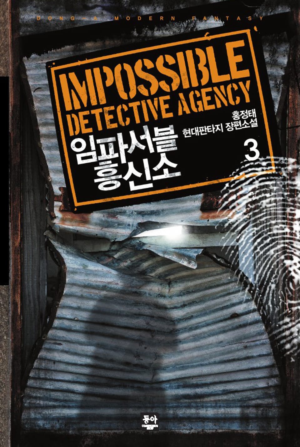 임파서블 흥신소 3