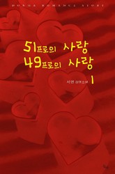 51프로의 사랑 49프로의 사랑 표지 이미지