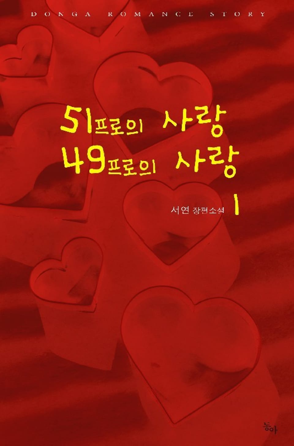 51프로의 사랑 49프로의 사랑 1