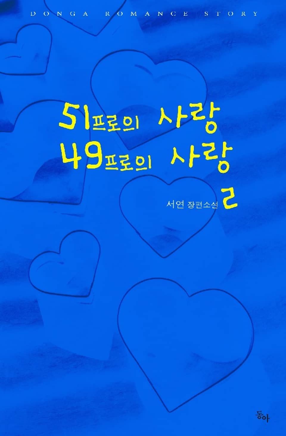 51프로의 사랑 49프로의 사랑 2 (완결)