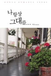 나 항상 그대를 표지 이미지