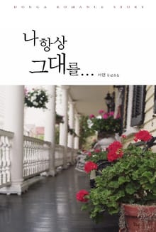 나 항상 그대를