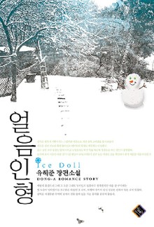 얼음인형