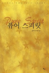 퓨어 스피릿 표지 이미지