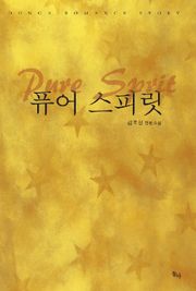 퓨어 스피릿