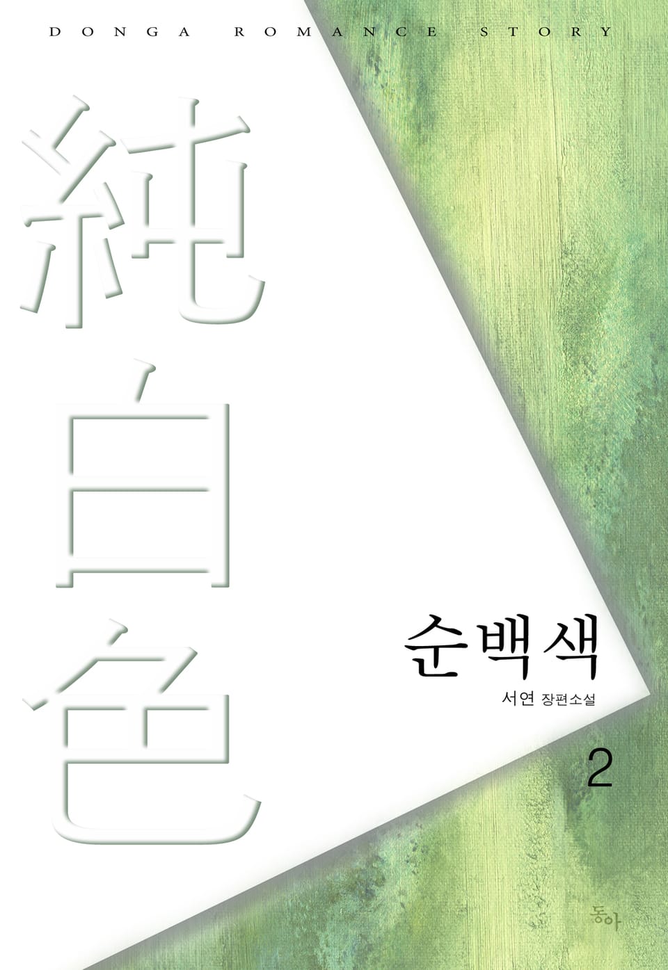 순백색 2 (완결)