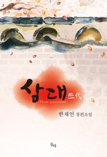 삼대