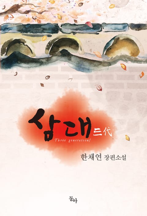 삼대 표지 이미지