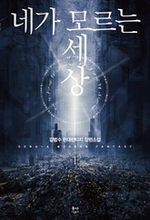 네가 모르는 세상 표지 이미지