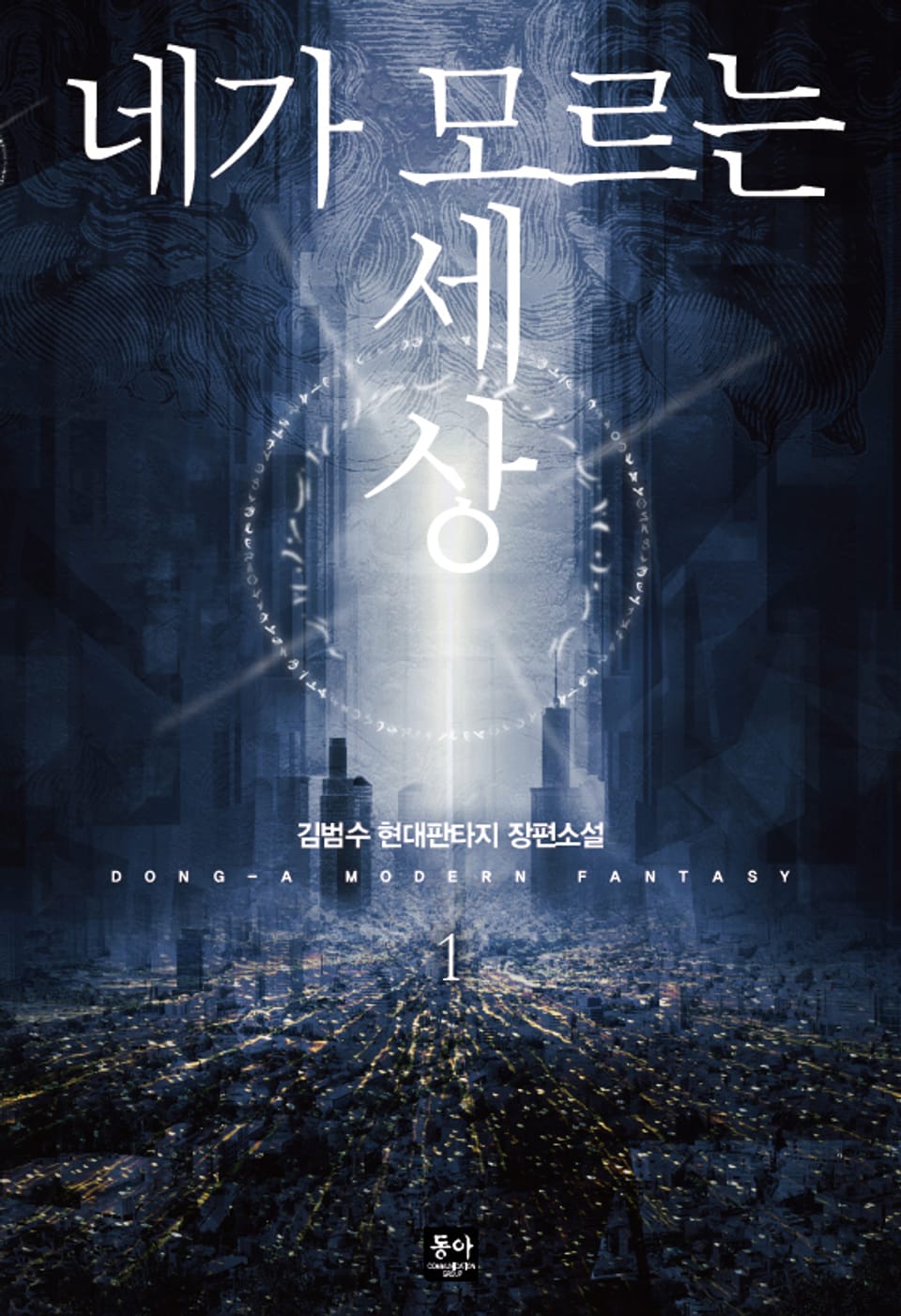 네가 모르는 세상 1