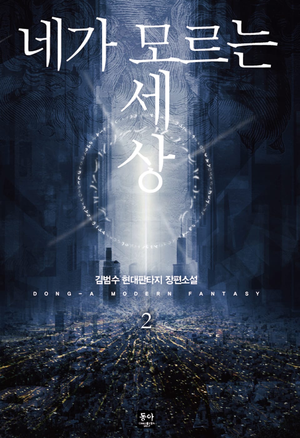 네가 모르는 세상 2