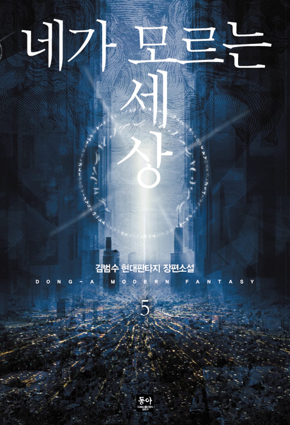 네가 모르는 세상 5