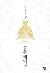 골든 레이디 표지 이미지
