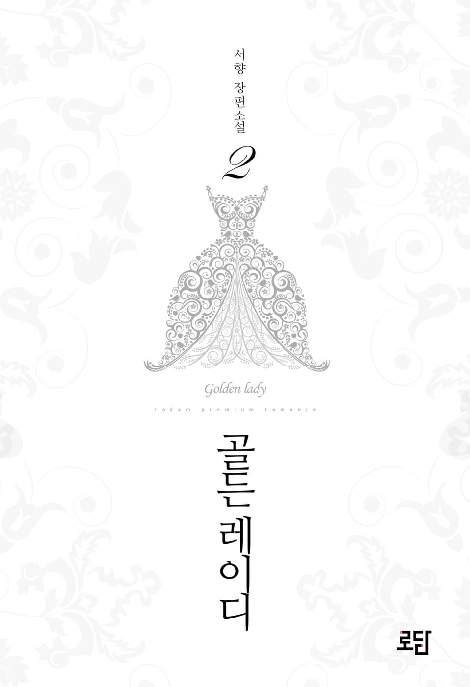 골든 레이디 2 (완결)