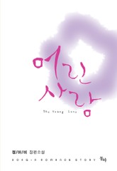 어린사랑 표지 이미지